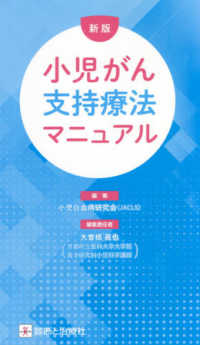 【サイズ交換OK】 小児がん支持療法マニュアル / 小児白血病研究会/大曽根眞也 検査キット