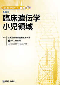 臨床遺伝専門医テキスト<br> 各論２　臨床遺伝学小児領域
