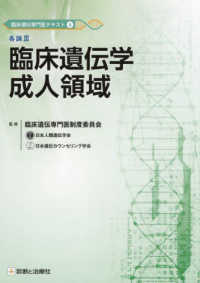 臨床遺伝専門医テキスト<br> 各論３　臨床遺伝学成人領域