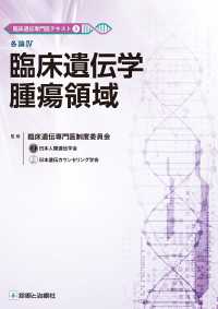 各論４　臨床遺伝学腫瘍領域 臨床遺伝専門医テキスト