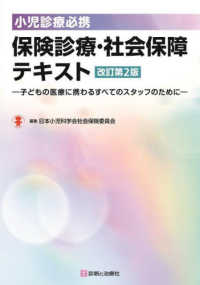 小児診療必携保険診療・社会保障テキスト - 子どもの医療に携わるすべてのスタッフのために （改訂第２版）