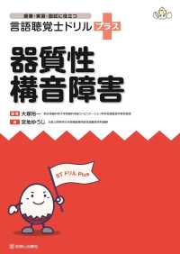 授業・実習・国試に役立つ<br> 言語聴覚士ドリルプラス　器質性構音障害