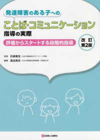 発達障害のある子へのことば・コミュニケーション指導の実際 - 評価からスタートする段階的指導 （改訂第２版）