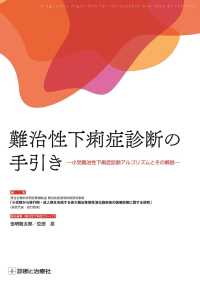 難治性下痢症診断の手引き - 小児難治性下痢症診断アルゴリズムとその解説