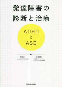 発達障害の診断と治療　ＡＤＨＤとＡＳＤ