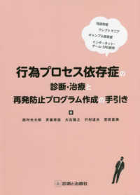 行為プロセス依存症の診断・治療と再発防止プログラム作成の手引き