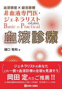 非血液専門医・ジェネラリストのためのＢａｓｉｃ＆Ｐｒａｃｔｉｃａｌ血液診療 - 血液検査×総合診療