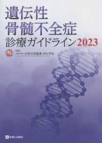 遺伝性骨髄不全症診療ガイドライン 〈２０２３〉