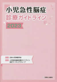 小児急性脳症診療ガイドライン 〈２０２３〉