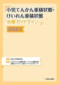 小児てんかん重積状態・けいれん重積状態治療ガイドライン 〈２０２３〉