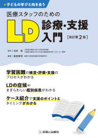 医療スタッフのためのＬＤ診療・支援入門 - 子どもの学びと向き合う （改訂第２版）