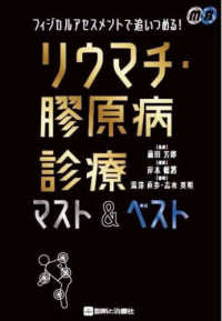 フィジカルアセスメントで追いつめる！リウマチ・膠原病診療マスト＆ベスト