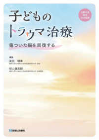 子どものトラウマ治療 - 傷ついた脳を回復する