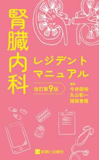 腎臓内科レジデントマニュアル （改訂第９版）