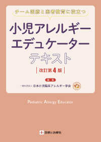 小児アレルギーエデュケーターテキスト―チーム医療と患者教育に役立つ （改訂第４版）