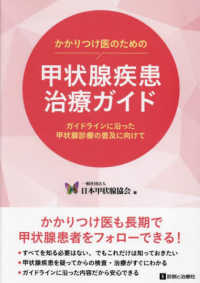 かかりつけ医のための甲状腺疾患診療ガイド - ガイドラインに沿った甲状腺診療の普及に向けて