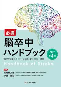 必携　脳卒中ハンドブック - 脳卒中治療ガイドライン２０２１（改訂２０２３）準拠 （改訂第４版）