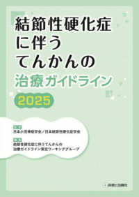 結節性硬化症に伴うてんかんの治療ガイドライン 〈２０２５〉