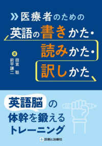 医療者のための英語の書きかた・読みかた・訳しかた - 英語脳の体幹を鍛えるトレーニング