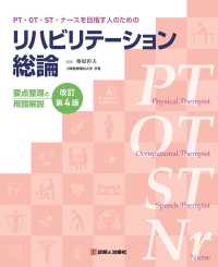 ＰＴ・ＯＴ・ＳＴ・ナースを目指す人のためのリハビリテーション総論 - 要点整理と用語解説 （改訂第４版）