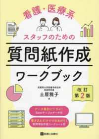 看護・医療系スタッフのための質問紙作成ワークブック （改定第２版）