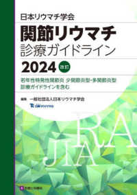 日本リウマチ学会　関節リウマチ診療ガイドライン 〈２０２４〉 （改訂）