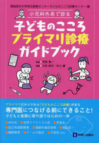 小児科外来で診る　子どものこころプライマリ診療ガイドブック - 獨協医科大学埼玉医療センター子どものこころ診療セン