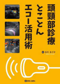 頭頚部診療とことんエコー活用術
