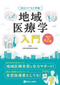 地域医療学入門 - 改訂コアカリ準拠 （改訂第２版）