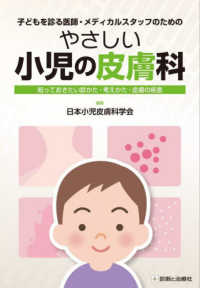 やさしい小児の皮膚科 - 知っておきたい診かた　考えかた　皮膚の疾患