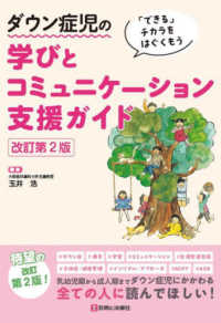 ダウン症児の学びとコミュニケーション支援ガイド - 「できる」チカラをはぐくもう （改訂第２版）