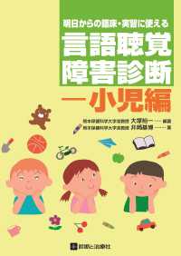 明日からの臨床・実習に使える言語聴覚障害診断－小児編