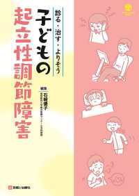 診る・治す・よりそう　子どもの起立性調節障害 Ｃｈｉｌｄ　Ｈｅａｌｔｈ　Ｂｏｏｋｓ