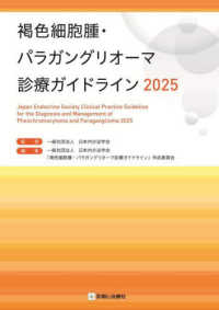 褐色細胞腫・パラガングリオーマ診療ガイドライン 〈２０２５〉