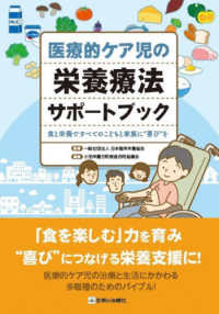 医療的ケア児の栄養療法サポートブック - 食と栄養ですべてのこどもと家族に喜びを