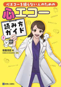 心エコーを撮らない人のための　心エコー読み方ガイド