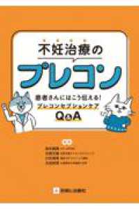 不妊治療のプレコン ― 患者さんにはこう伝える　プレコンセプションケアＱ＆