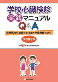 学校心臓検診実践マニュアルＱ＆Ａ - 突然死の可能性のある疾患の早期発見のために （改訂第２版）