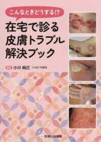 在宅で診る皮膚トラブル解決ブック