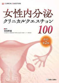 女性内分泌クリニカルクエスチョン１００ （改訂第２版）