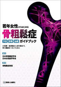 若年女性からはじめる骨粗鬆症予防・診断・治療ガイドブック - 小児期・思春期から更年期まで，骨の健康をつなぐため