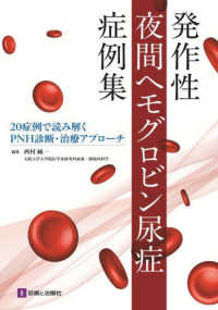 発作性夜間ヘモグロビン尿症症例集 - ２０症例で読み解くＰＮＨ診断・治療アプローチ