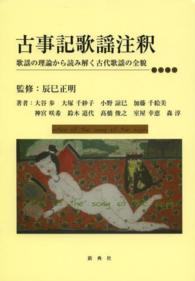 古事記歌謡注釈 - 歌謡の理論から読み解く古代歌謡の全貌