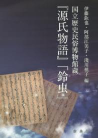 国立歴史民俗博物館蔵『源氏物語』「鈴虫」