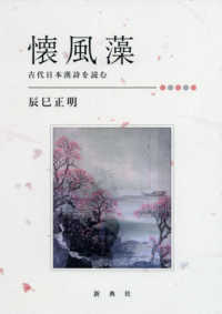 懐風藻 - 古代日本漢詩を読む