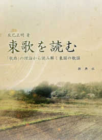 東歌（あずまうた）を読む―「歌路」の理論から読み解く東国の歌謡