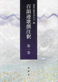 百韻連歌撰注釈 〈第一巻〉