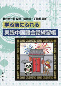 学ぶ前にふれる実践中国語会話練習帳