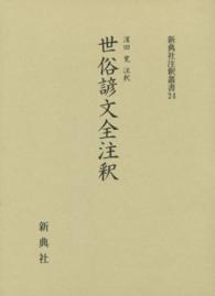 世俗諺文全注釈 新典社注釈叢書