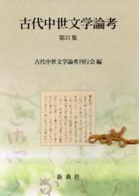 古代中世文学論考 〈第３１集〉